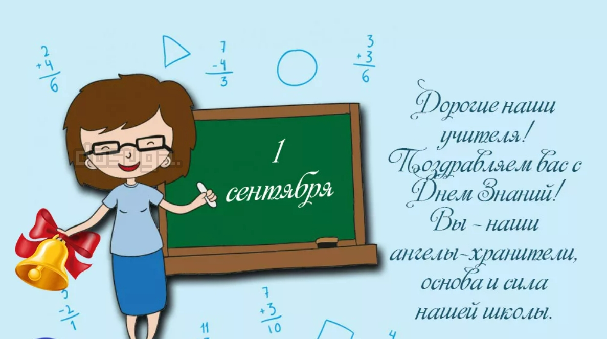 Поздравляю учеников. Открытки с 1 сентября учителям. Поздравление с 1 сентября учителю. Поздравление с 1 сент учителю. Поздравление учителю с 1 сентя.