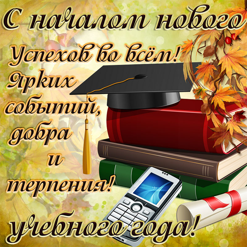 Открытки учителю в день знаний (86 изображений)