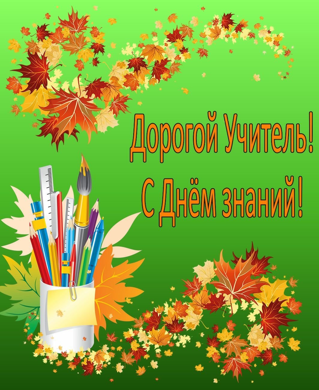 Открытки учителю в день знаний (86 изображений)