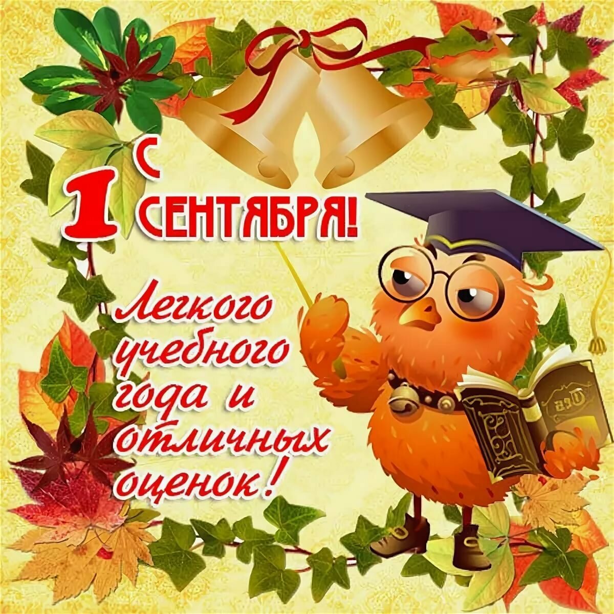 Открытки учителю в день знаний (86 изображений)