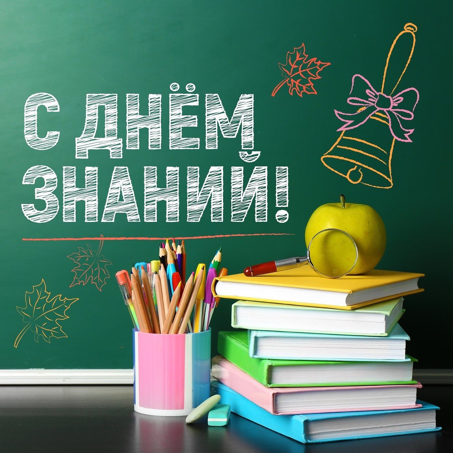Открытки учителю в день знаний (86 изображений)