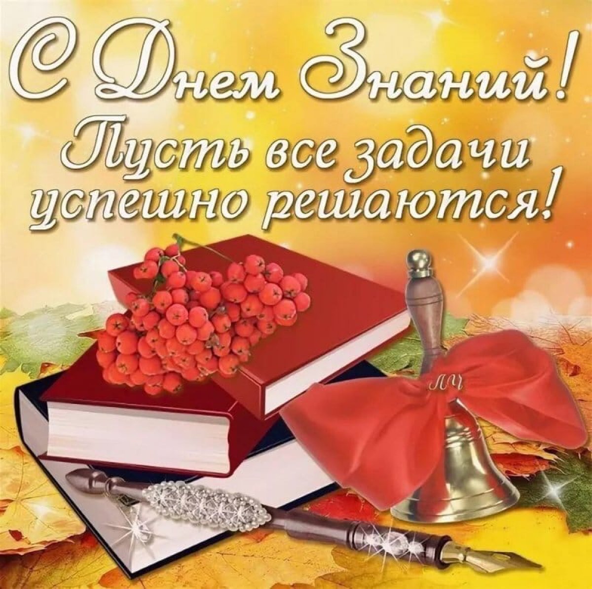 Открытки учителю в день знаний (86 изображений)