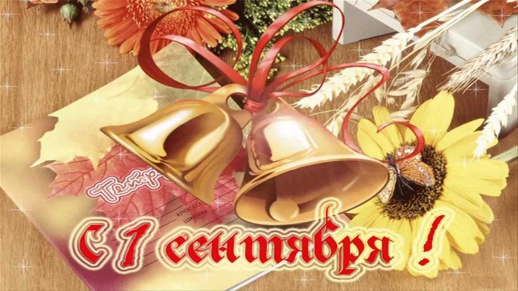 Открытки учителю в день знаний (86 изображений)