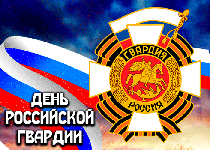 День российской гвардии-2021. Боевые поздравления в стихах, прозе и смс