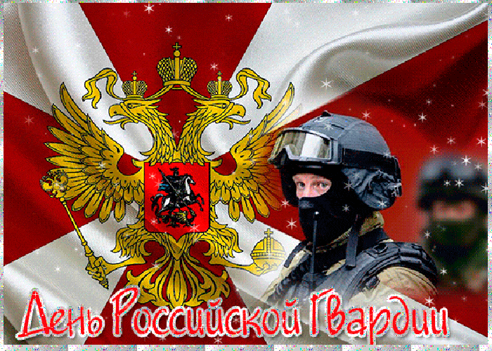 С днем гвардии поздравление. Открытки с днём Российской гвардии. Поздравительная открытка дня "гвардии". С днем Российской гвардии поздравления.