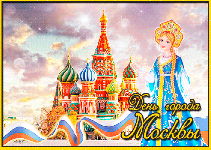 Картинки День города Москвы