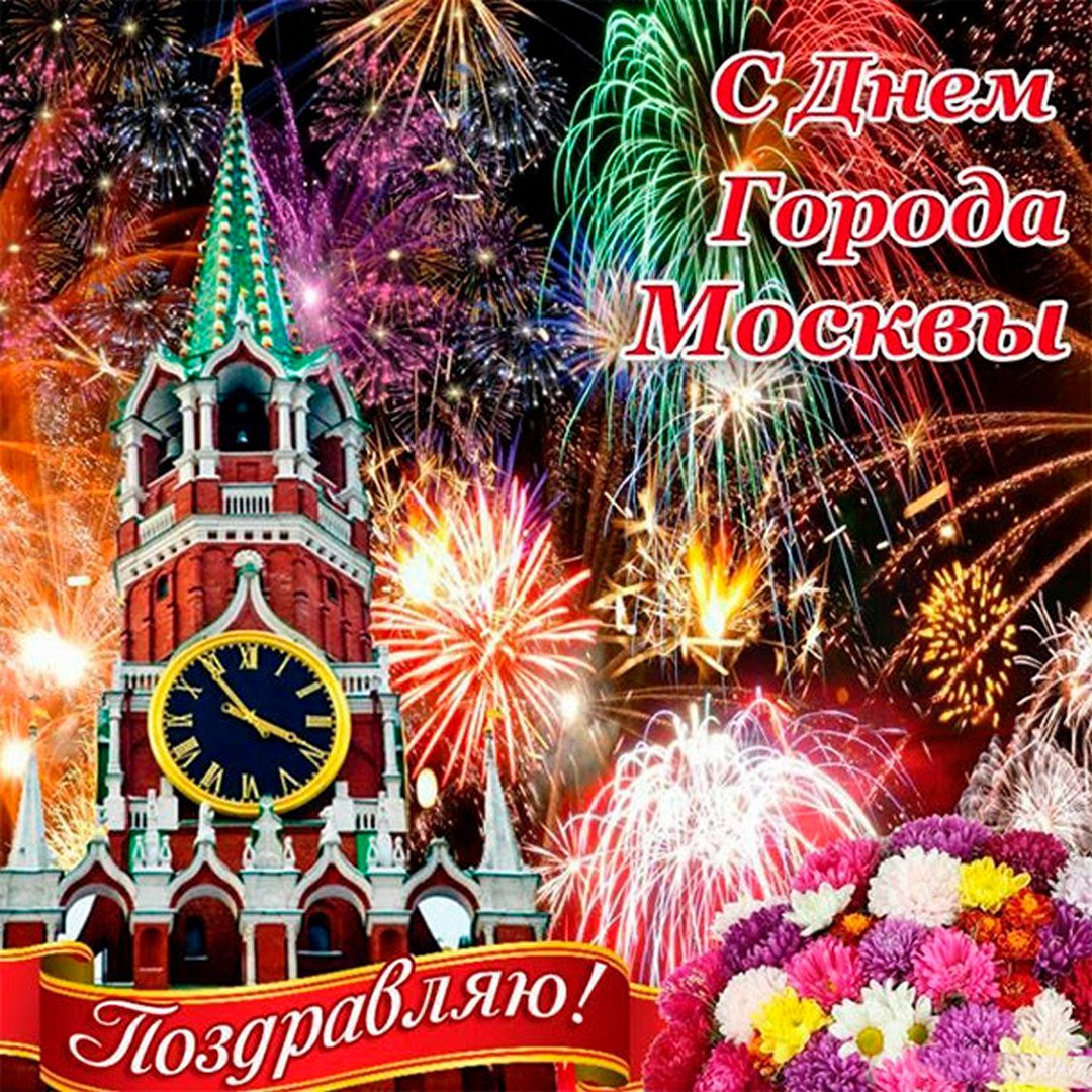 Открытки День города Москвы