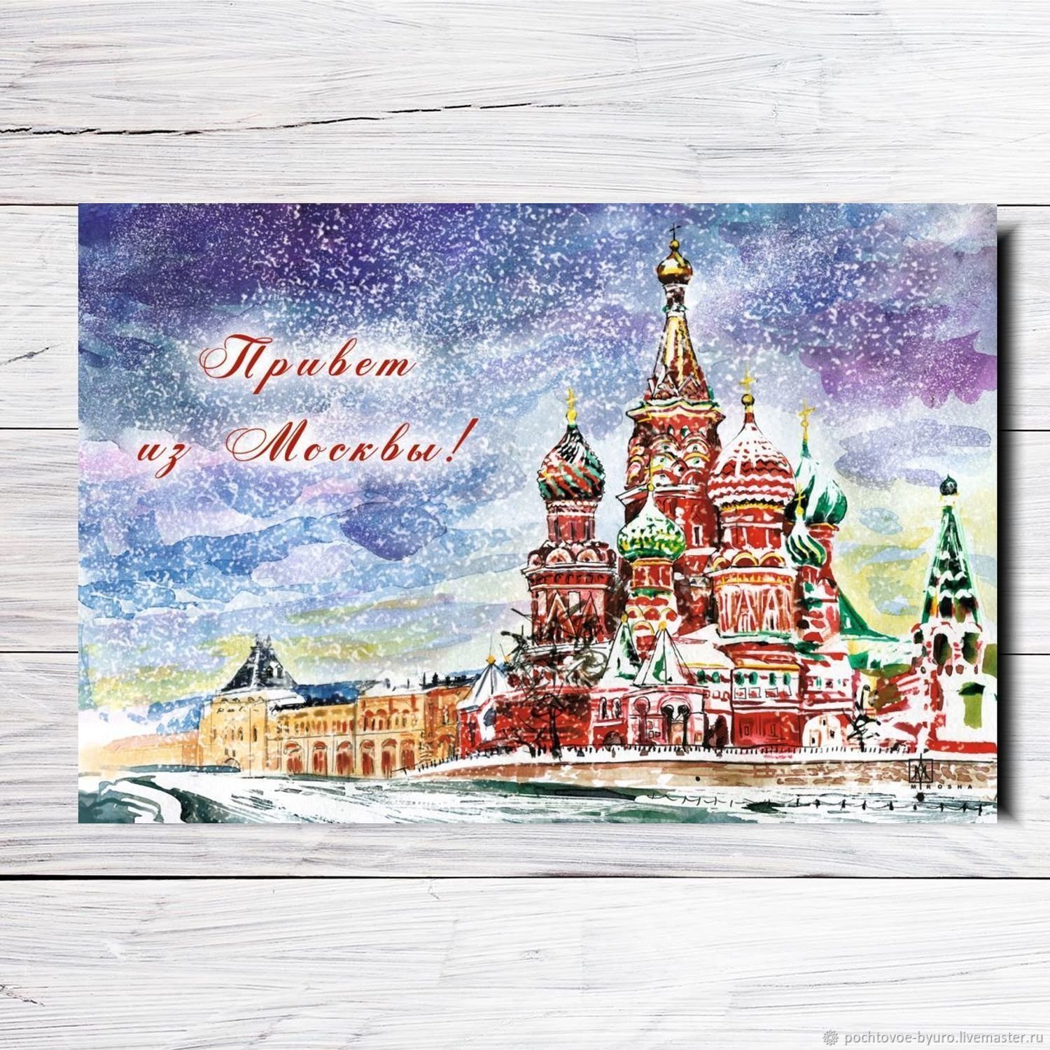 Купить открытку на День города Москвы от 50 руб.