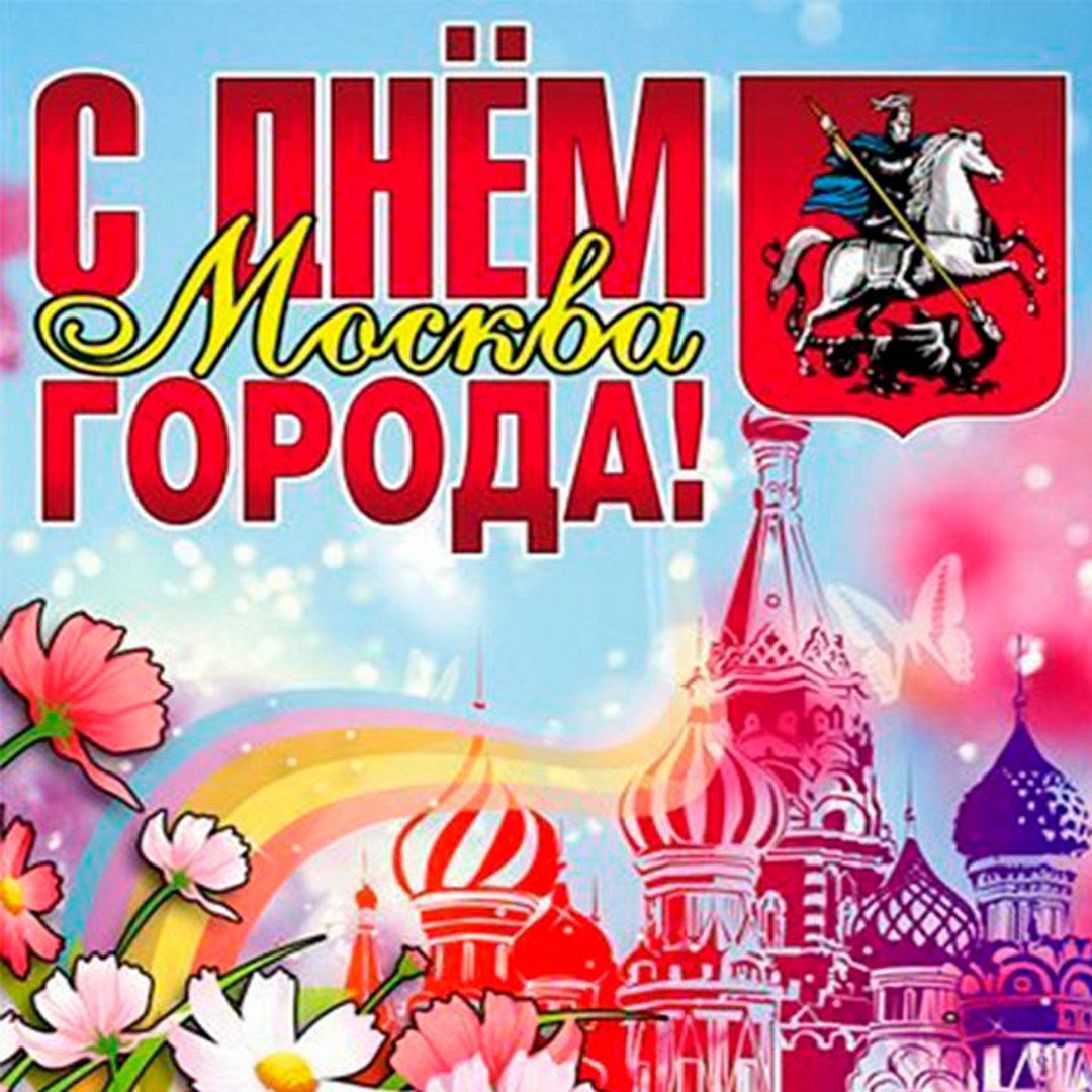 День города Москвы - 7 сентября знаменательная дата текущего года. Календарь :: Праздники и события