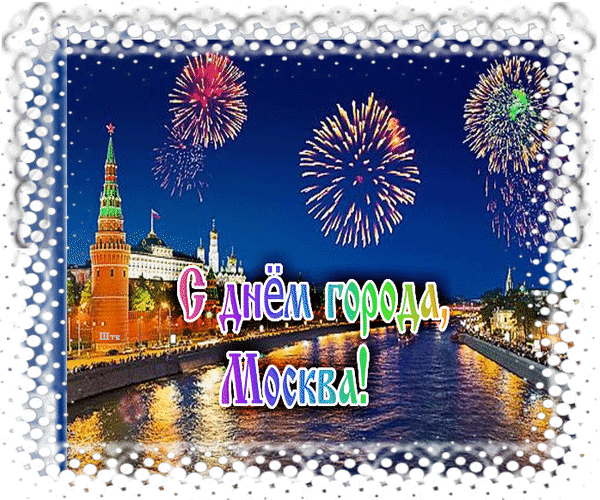 День города Москва - С праздником открытки и картинки