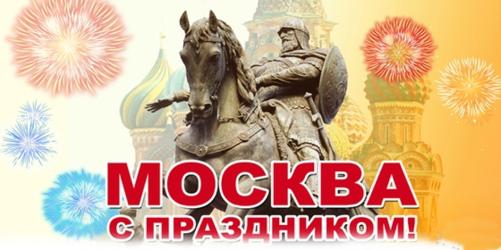 День города Москвы (70 изображений)