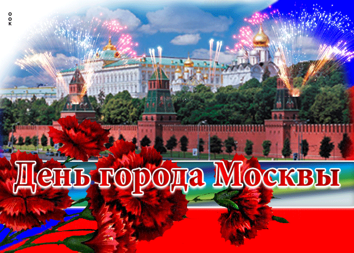 День города Москвы — Бесплатные открытки и анимация