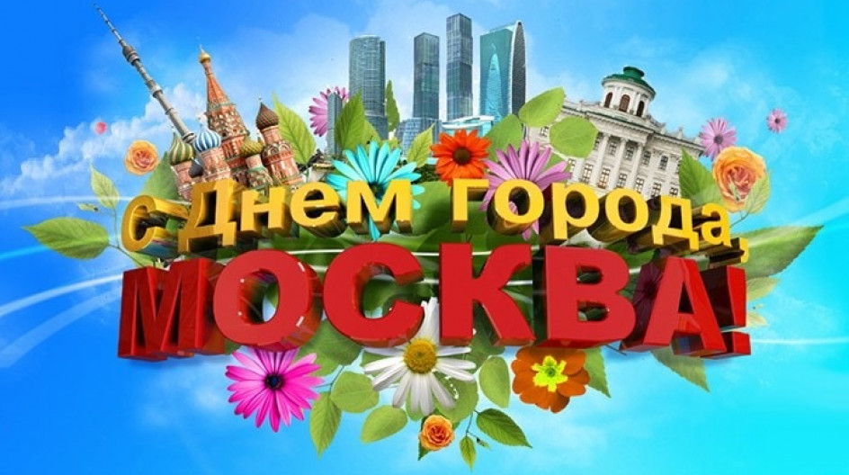 День города Москвы (70 изображений)
