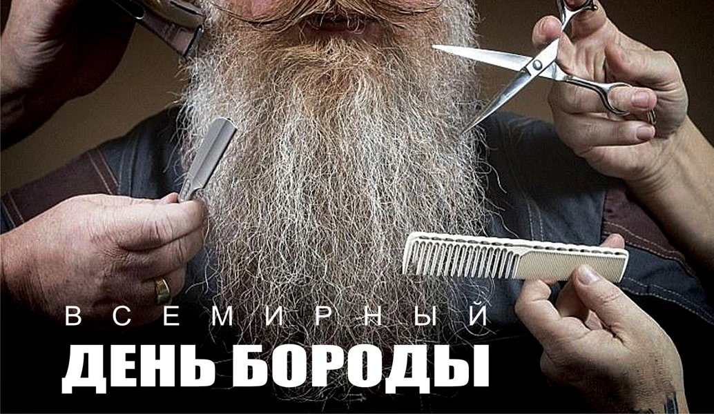 День бороды (58 изображений)