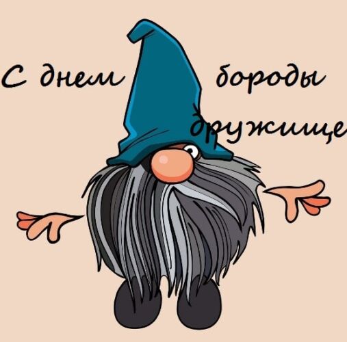 День бороды (58 изображений)