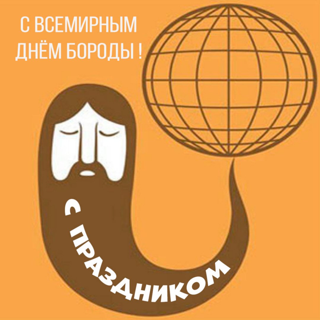 День бороды (58 изображений)