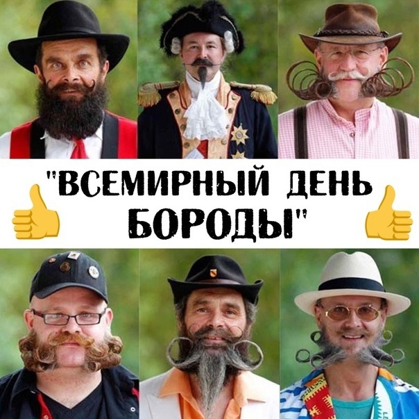 День бороды (58 изображений)