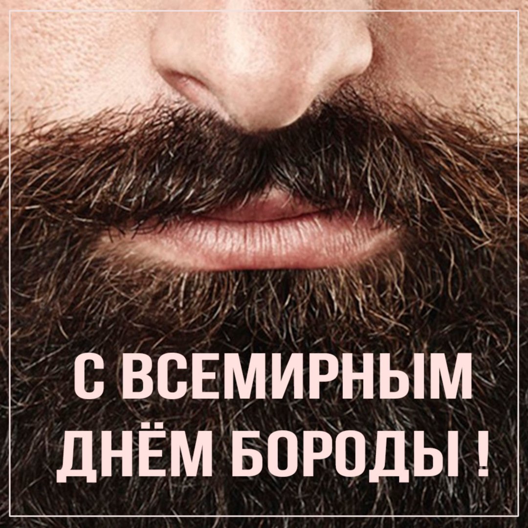 День бороды (58 изображений)