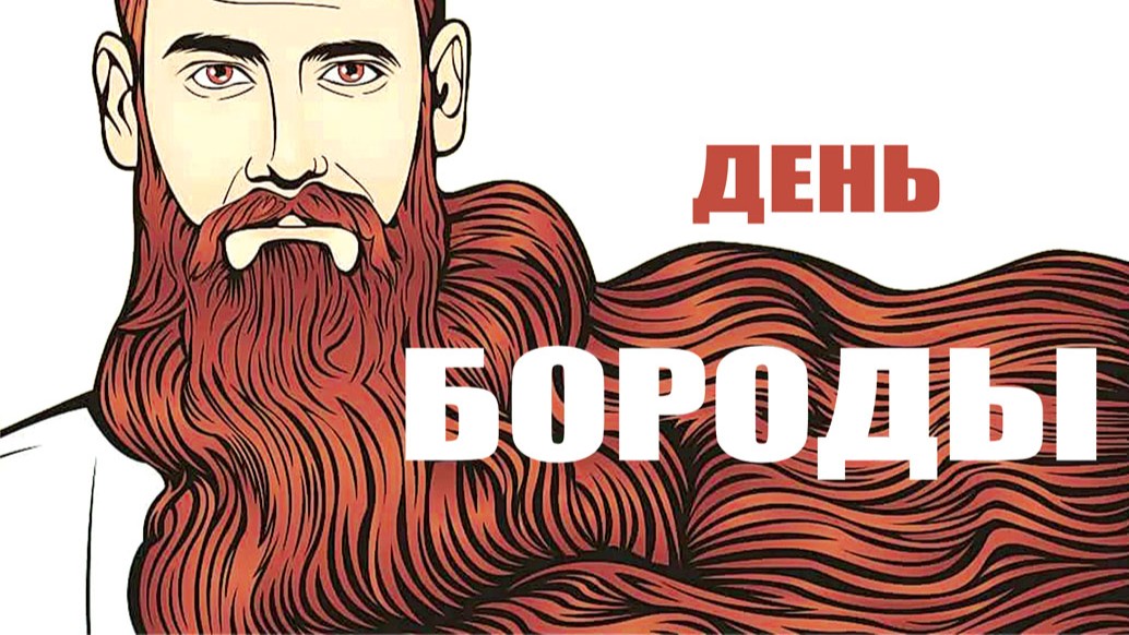 День бороды (58 изображений)