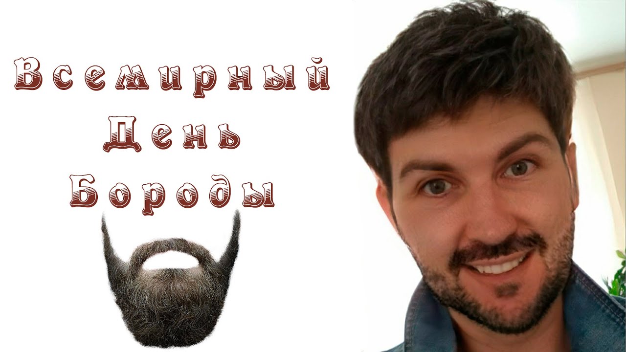 День бороды (58 изображений)