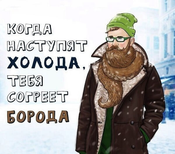 День бороды (58 изображений)