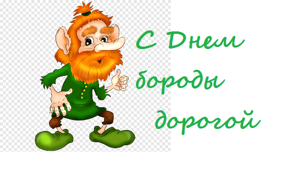 День бороды (58 изображений)
