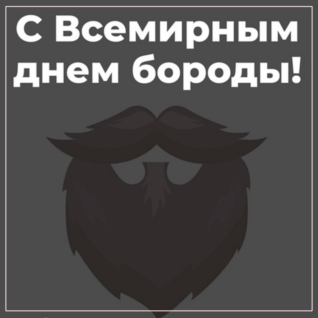 День бороды (58 изображений)