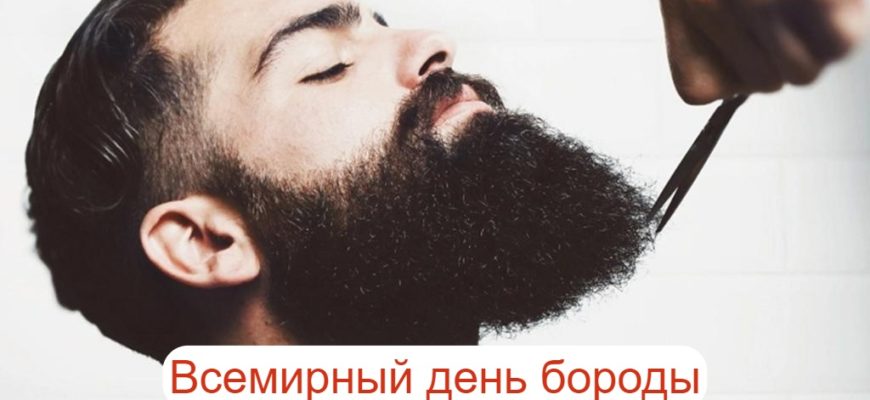 День бороды (58 изображений)