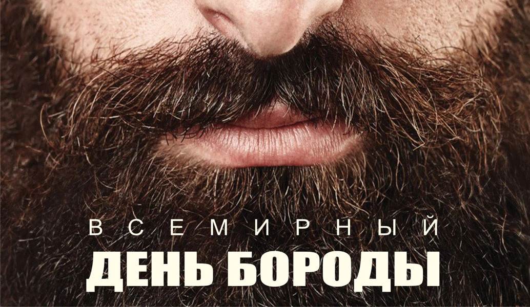 День бороды (58 изображений)