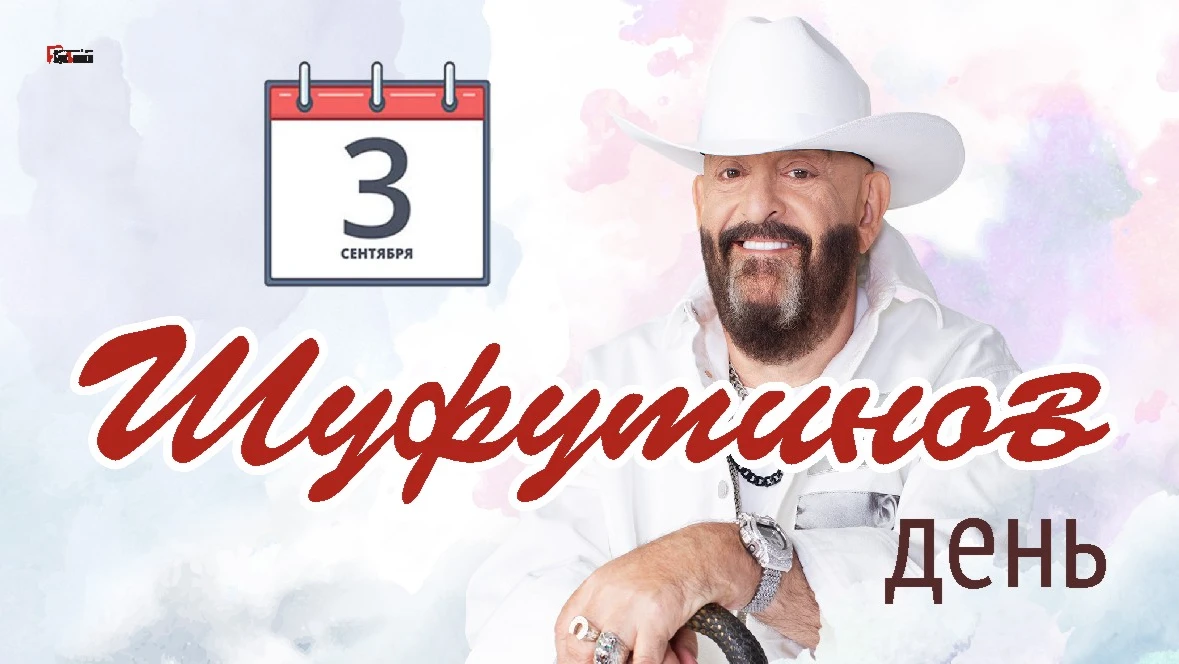 Шуфутинов день (91 изображение)