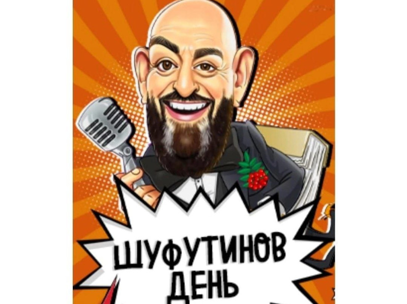 Шуфутинов день (91 изображение)