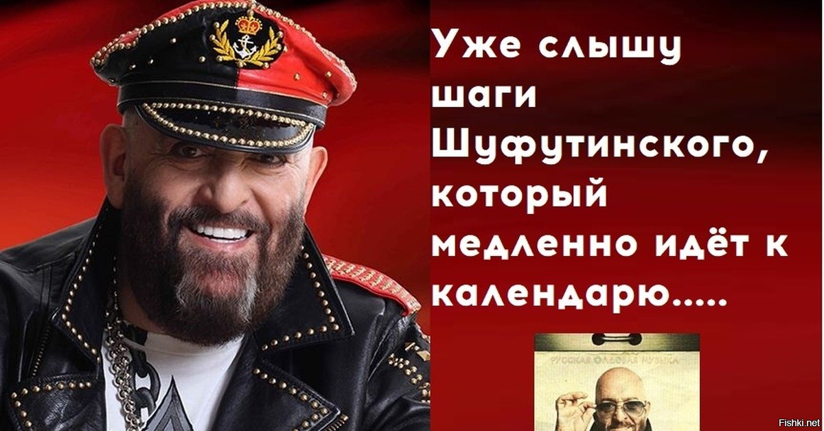Шуфутинов день (91 изображение)
