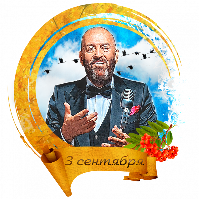 Шуфутинов день (91 изображение)