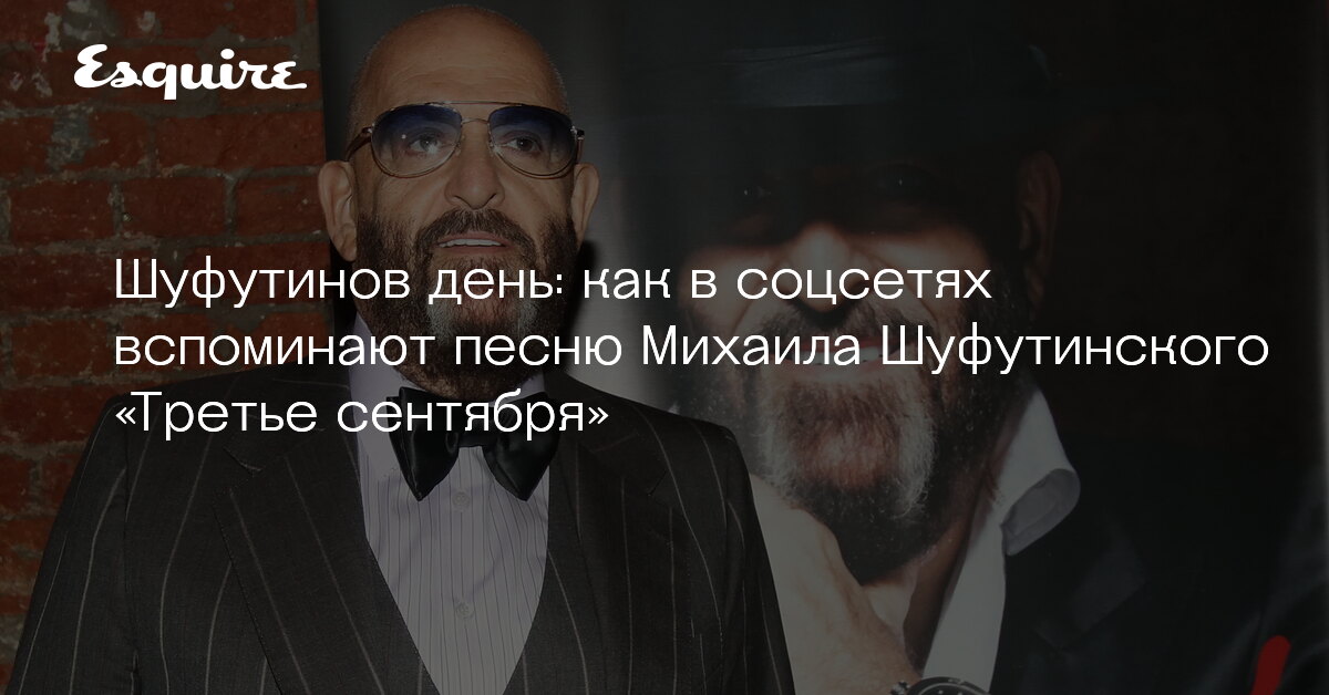 Шуфутинов день (91 изображение)