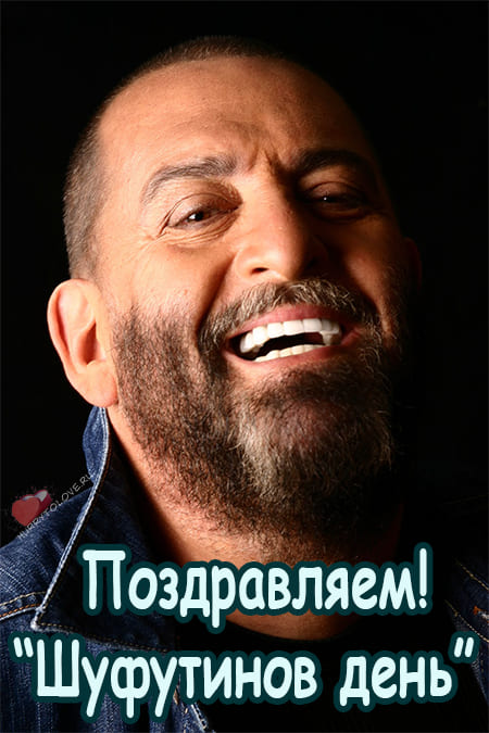 Шуфутинов день (91 изображение)