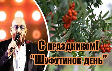 Шуфутинов день (91 изображение)