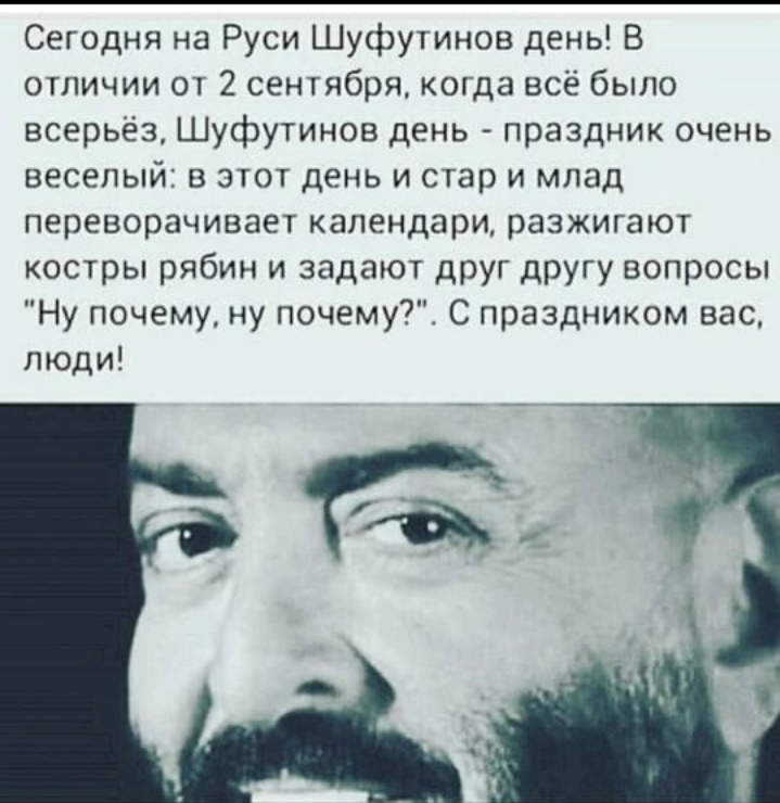 Шуфутинов день (91 изображение)