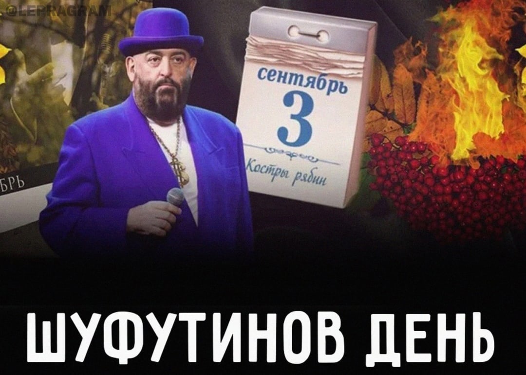 Шуфутинов день (91 изображение)