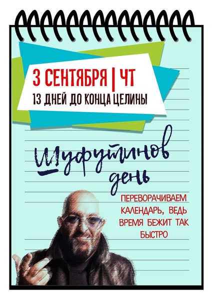 Шуфутинов день (91 изображение)
