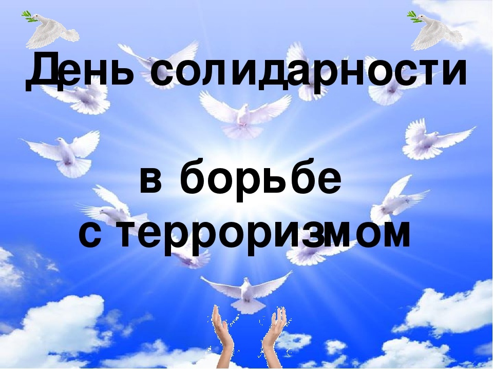 День солидарности в борьбе с терроризмом презентация. День солидарности в борьбе с терроризмом. День солидарности в борье с терроризмом. Дане солидарности в борьбе с терроризмом. День солидарности в борьбе с терроризмом картинки.