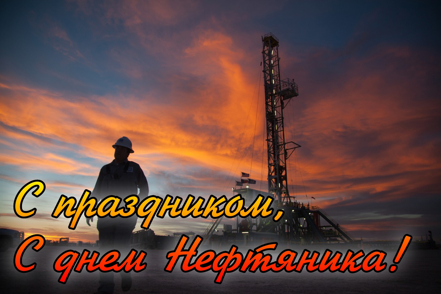 Поздравительная открытка с днем нефтяника - сделать открытку онлайн бесплатно
