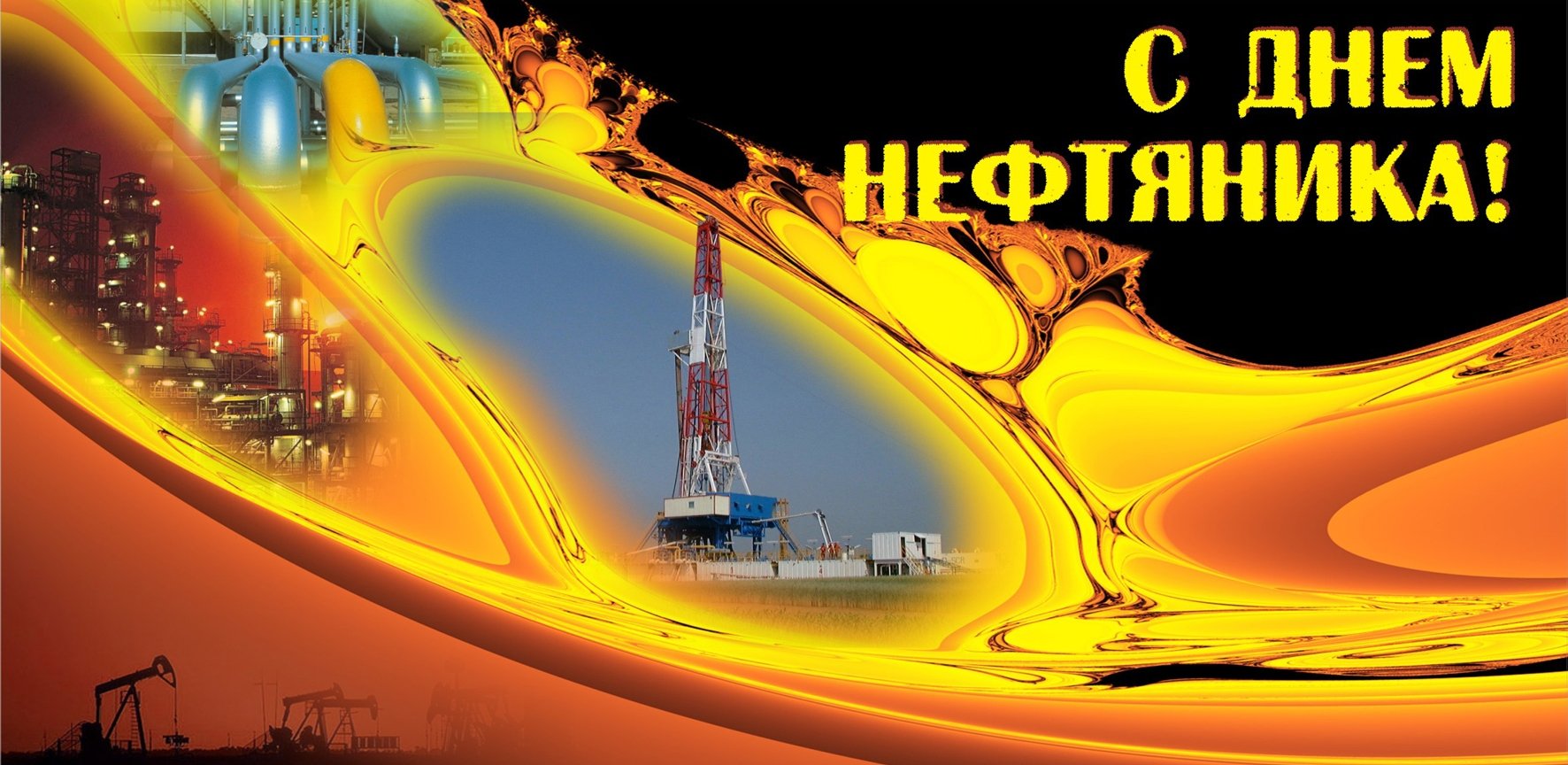 Нефтяника день картинки