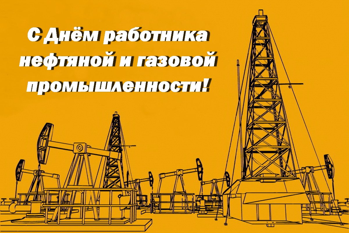 С днем нефтехимика картинки поздравления