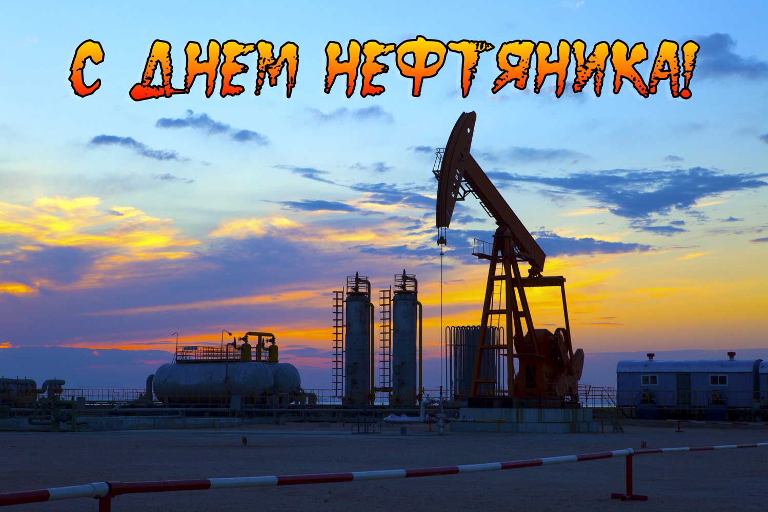 Праздник нефтяной