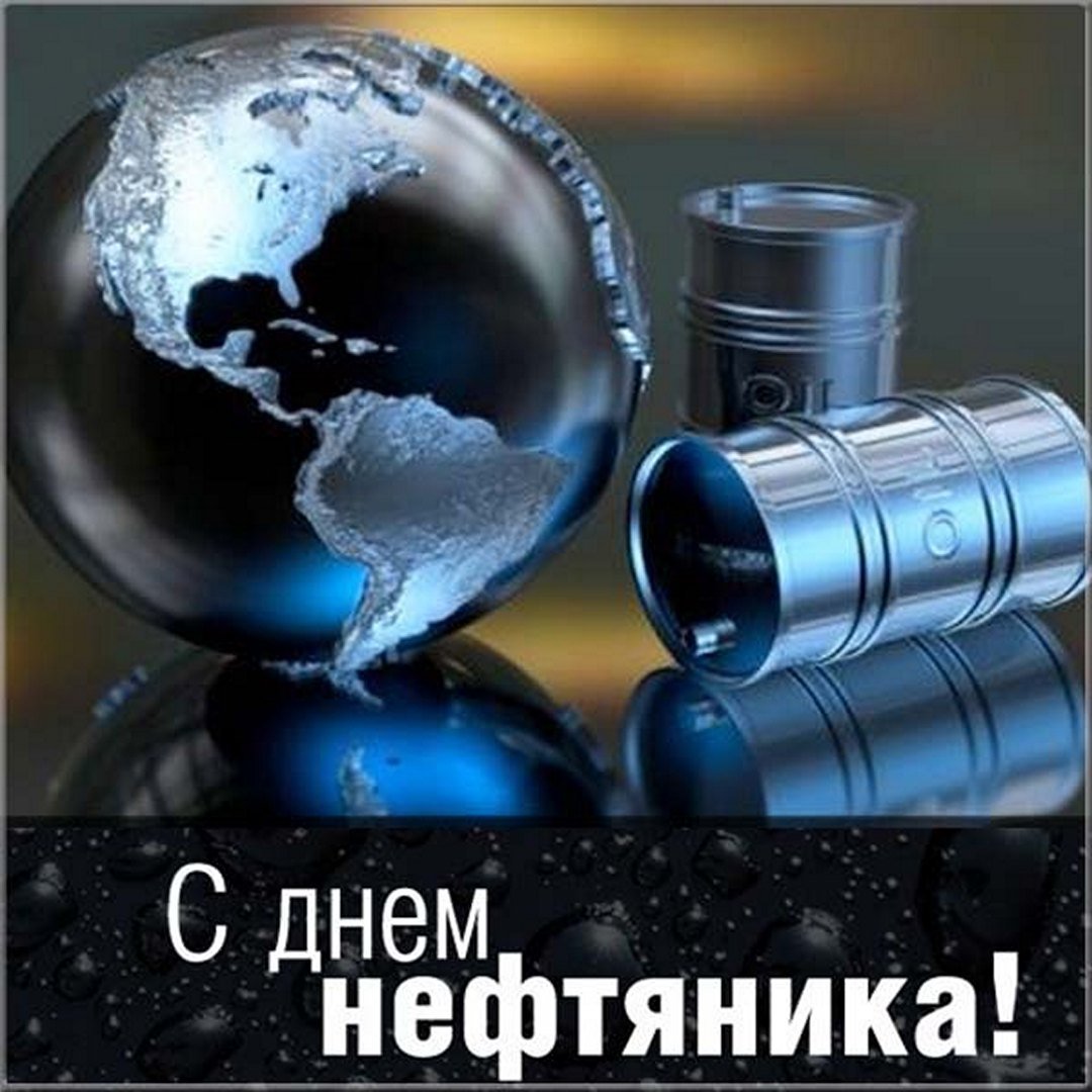 Нефтяника день картинки