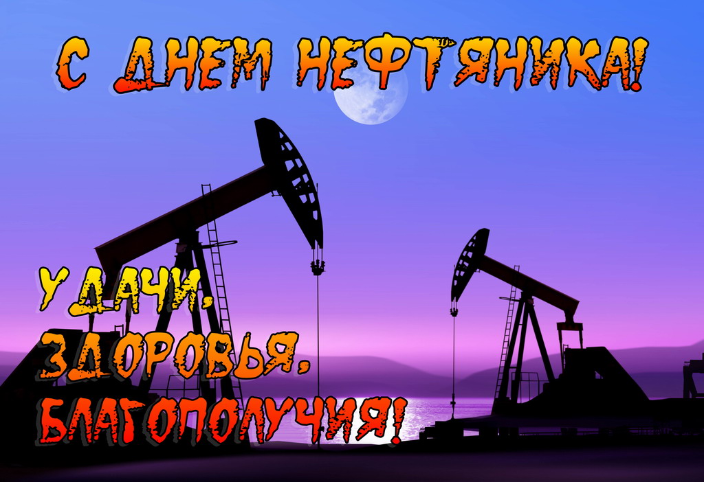 День нефти