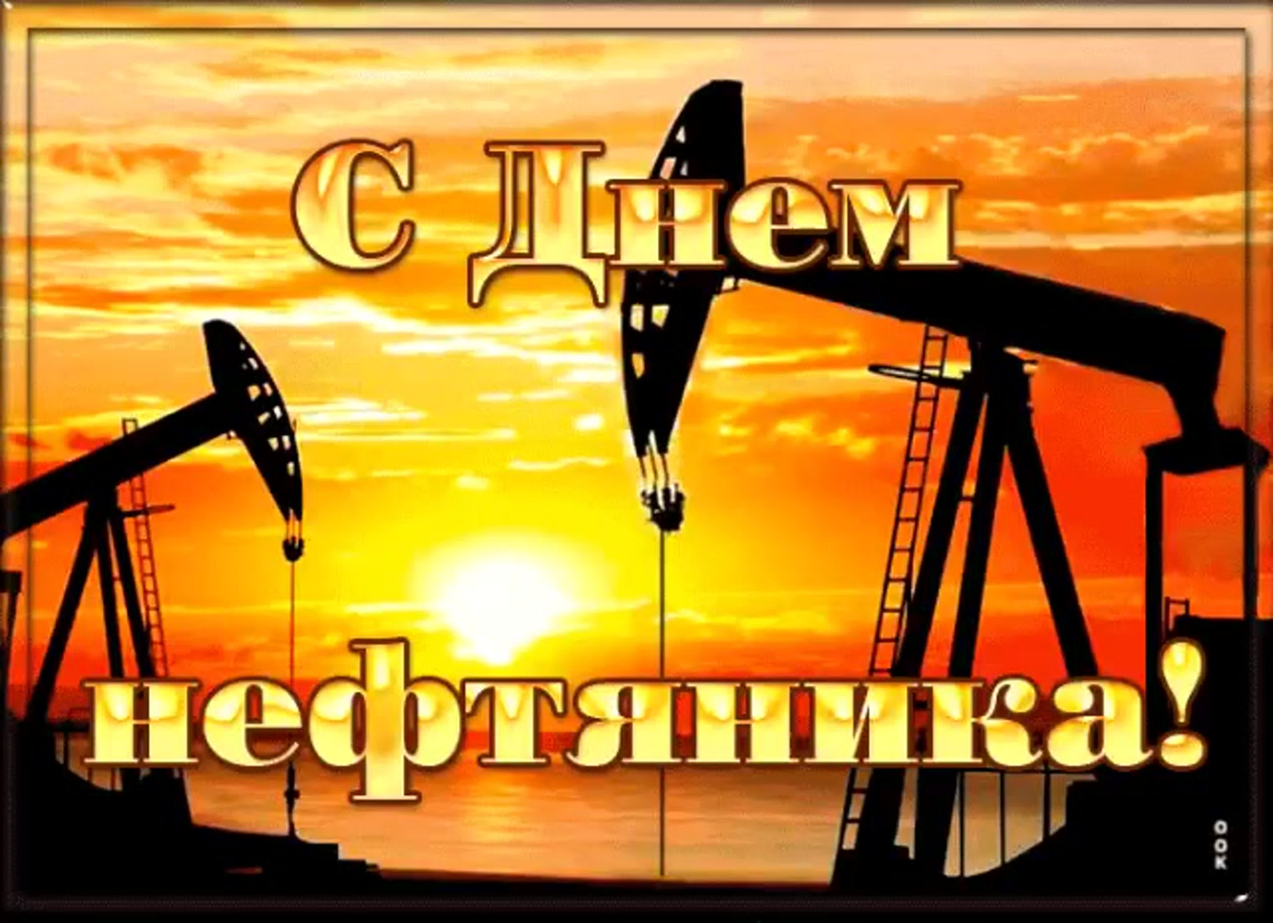 День нефтяника. С днем нефтяника. С днем нефтяника открытки. Поздравление с днем нефтяника. С праздником день нефтяника.