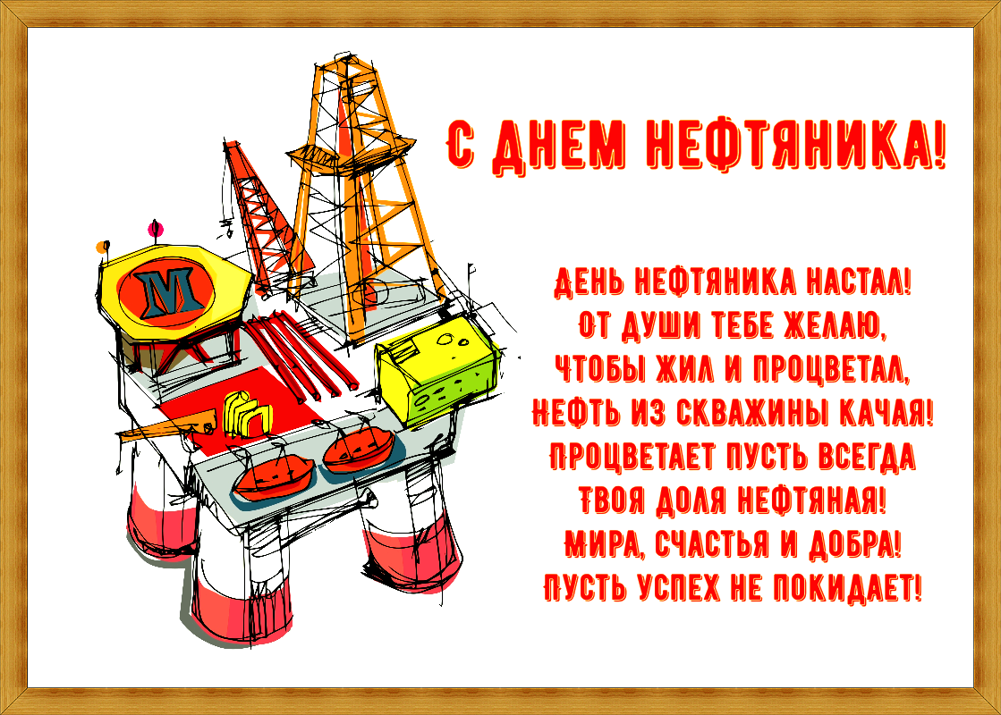 Нефтяника день картинки