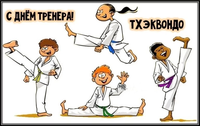 С днем рождения тхэквондо картинка