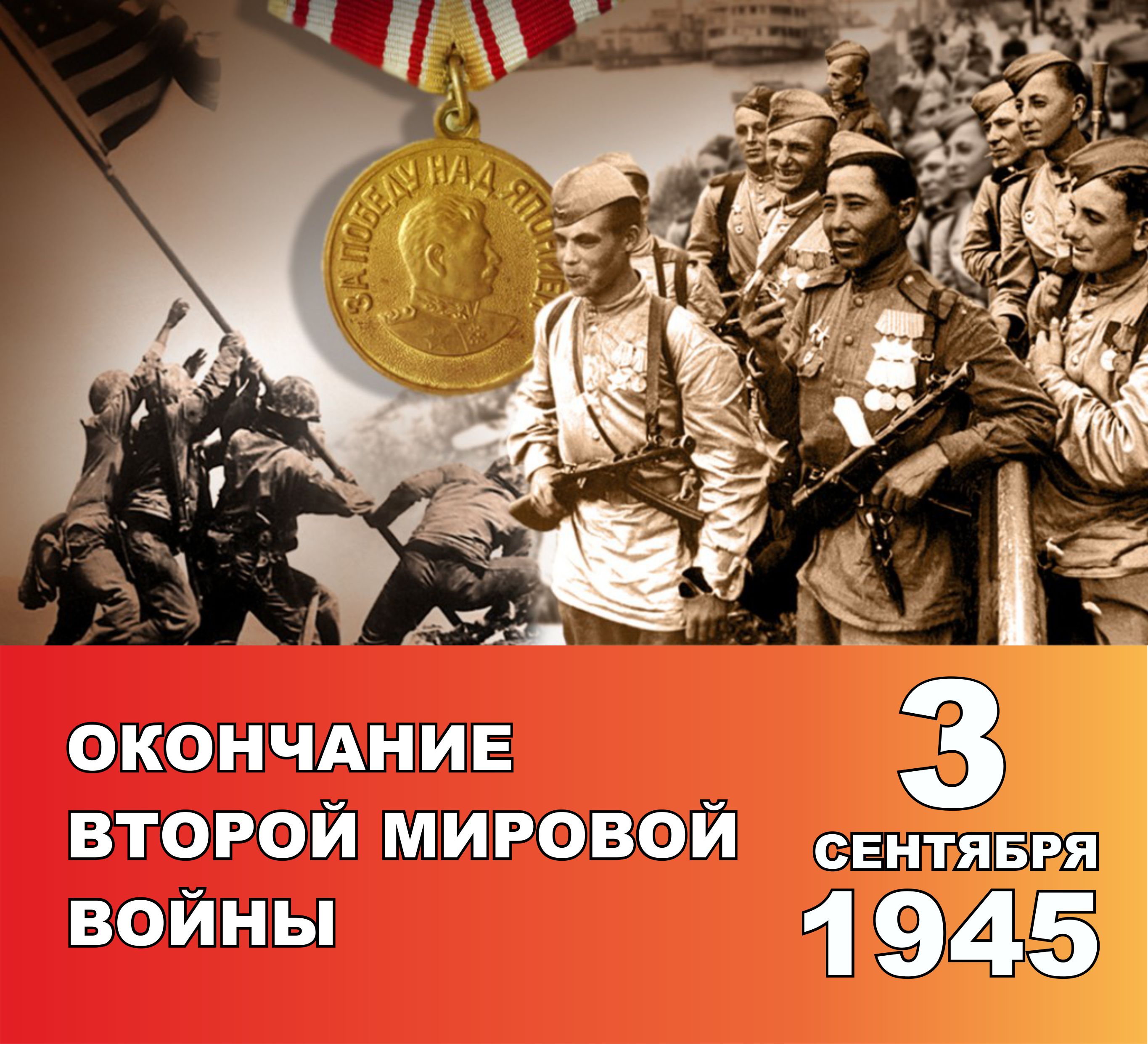 3 сентября день окончания второй мировой войны 1945 год